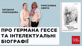 Герман Гессе та інтелектуальні біографії. Роксоляна Свято, Богдана Романцова