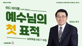 [선교로교회] 예수님의 첫 표적.요한복음 2장 7-8절.양호승 목사