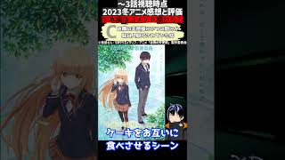 【2023冬アニメ】3話時点の各作品の評価と感想2 #shorts