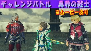 【実況】新解説攻略ゼノブレイド２番外編２２その８【チャレンジバトル】