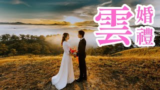 雲婚禮 | 攝影師Mandarin Ng | Wonderful Time Studio | 美好時光攝影工作室