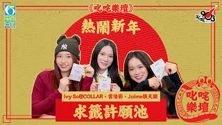 《叱咤樂壇》熱鬧新年🧧Ivy So@COLLAR、Jaime張天穎、雲浩影 求籤許願池🐍