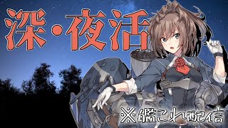 【初見さん、初心者さん歓迎】いろいろやります。  前段突破済み 【艦これ】