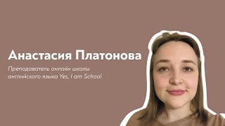 Анастасия Платонова — преподаватель Yes, I am School