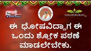 ಈ  ಧೋಷವಿದ್ದಾಗ ಈ ಒಂದು ಶ್ಲೋಕ ಪಠಣೆ ಮಾಡಲೇಬೇಕು. | Ravi Shanker Guruji |