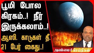 பூமி போல கிரகம்..! நீர் இருக்கலாம்..! ஆஸி. காடுகள் தீ..! 21 பேர் கைது..!