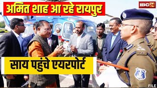 Amit Shah visit to Chhattisgarh : मुख्यमंत्री विष्णुदेव साय पहुंचे एयरपोर्ट | शाह का होगा स्वागत