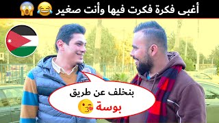 أغبى فكرة فكرت فيها وأنت صغير؟ في الاردن #مقابلات_الشارع