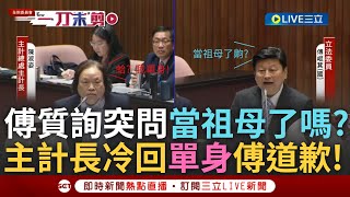 一刀未剪｜傅崐萁想演一齣動之以情結果超失禮! 傅崐萁質詢問當阿嬤了齁 主計長冷回:我單身! 傅急道歉:在我們這個年紀有機會都當祖母了｜焦點人物大現場20250312｜三立新聞台