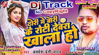 Original Track, Dhori Me Bori Ke Roti Dewra Khala Ho Dj Track , Awdhesh  premi | Alok music ajgarwa
