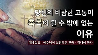 [예배설교] 예수님이 설명하신 천국