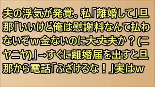 【スカッと】夫の浮気が発覚。私「離婚して」旦那「いいけど俺は慰謝料なんて払わないぞｗ金ないのに大丈夫か？ニヤニヤ」→すぐに離婚届を出すと旦那から電話「ふざけるな！」実はｗ【修羅場】