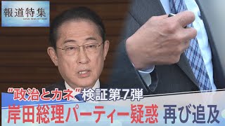 「ごめんじゃ･･･」岸田総理“パーティー疑惑”で「祝う会」代表を再び取材【報道特集】 | TBS NEWS DIG