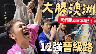 12強晉級路｜大勝澳洲準備收拾行李來去日本拉｜彼得爸與蘇珊媽