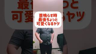 首鳴らす時最後ちょっと可愛くなるヤツ #shorts