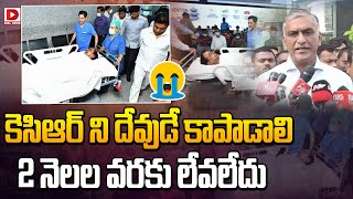 కేసీఆర్‌ను దేవుడే కాపాడాలి.. 2 నెలల వరకు లేవలేడు || Harish Rao About KCR Health Condition