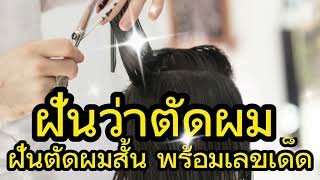 ฝันว่าตัดผม สระผม ตัดผมสั้น ฝันที่เกี่ยวกับผม มีความหมายว่าอย่างไร ดีหรือร้าย  พร้อมเลขเด็ดเสี่ยงโชค