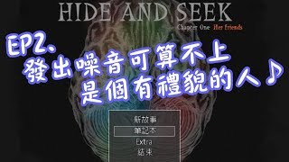 【子夜】《HIDE AND SEEK 第一章》奇幻恐怖解謎遊戲｜EP2.發出噪音可算不上是個有禮貌的人♪