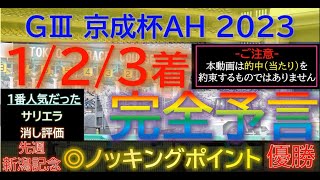 【123着完全予言】京成杯AH 2023～究極3連単1点絞り理論～ #オカルト #競馬予想 #京成杯AH #京成杯AH2023 #京成杯オータムハンデ #京成杯オータムハンデ2023 #ソウルラッシュ