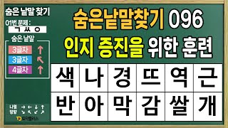 [숨은낱말찾기 096] 인지 증진을 위한 훈련 - 치매예방,두뇌운동,두뇌훈련,낱말퀴즈,단어퀴즈,치매예방퀴즈,치매예방게임,숨은단어찾기,낱말찾기,단어찾기