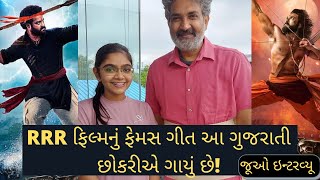 આ ગુજરાતી યુવતી Raag Patel એ ગાયું છે RRRમાં ગીત | મારું સપનું પૂરું થયું: રાગ પટેલ | આરઆરઆર