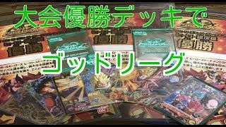 SDBH 6弾 2回目の大会優勝デッキでゴッドリーグ