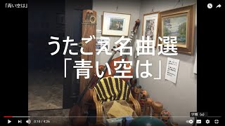 仙台ミュージカルアカデミー　地主幹夫　うたごえ名曲選   青い空は