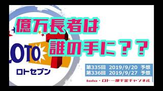 【ロト7】 第335回結果 第336回予想 9/20 【そろそろ当たるか！？】