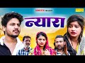 न्यारा - Nyara - Vvip Aryan , Hitanshi Jha , Afsha Ansari - New Film 2024 - Aryan Movie Sonotek