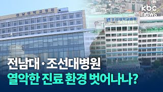 전남대·조선대병원, 열악한 진료 환경 벗어나나? / KBC뉴스