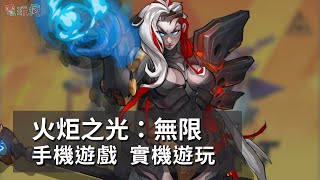 《火炬之光：無限》手機遊戲 封測搶先實機遊玩 體驗豐富打寶樂趣