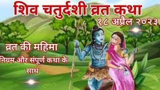 शिव चतुर्दशी व्रत कथा। Shiv chaturdashi vrat ki kahani ll Katha vrikcha