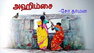 Agimsai  | Tamil Short Stories | சோ தர்மனின் அஹிம்சை | தமிழ் சிறுகதைகள்