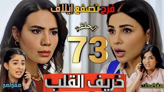 مسلسل خريف القلب الحلقة 73 /مواجهة نارية بين فرح و إيلاف بعد غدر سفر لها،وأمل تفضح شوق #خريف_القلب