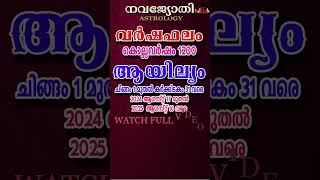 ആയില്യം | AYILYAM | വർഷഫലം| കൊല്ലവർഷം 1200 | NAVAJYOTHI ASTROLOGY | ചിങ്ങം 1 - കർക്കിടകം 31