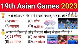 19वां एशियाई खेल 2023 | Asian Games 2023 Gk | Asian games 2022 Complete| Sports Current Affairs 2023