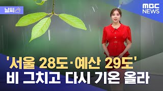 [날씨] '서울 28도·예산 29도' 비 그치고 다시 기온 올라 (2023.05.18/뉴스데스크/MBC)