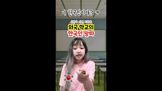 외국 학교의 한국인 왕따😭🔥 #사연드라마