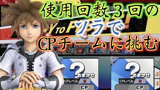 [無謀]　使用回数3回のソラで最高レベルのCPチームに挑む！　[大乱闘スマッシュブラザーズSpecial]