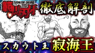 【バキ】2万4千人の弟子を従える卑劣な ヘッドハンター ！！　寂海王　ゆっくり解説