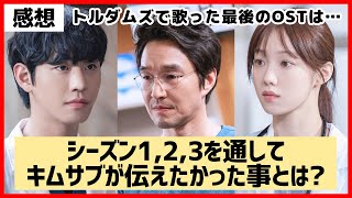 【感想】キムサブが1,2,3を通して伝えたかった事とは？トルダムズで歌ったOST秘密まで！ディズニープラス同日配信「浪漫ドクターキムサブ3」￤オススメ韓国ドラマ￤アンヒョソプ イソンギョン￤考察 解説