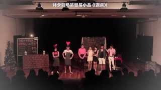 林夕劇場 2015 屆畢業生結業演出《 那年我們的畢業之旅 》 幕后花絮《放手去飞》