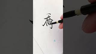 Writing 2021|中文练字｜没学过就认识的繁体字（2）#shorts #繁體字