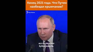 Путина триггерит Крым? Итоговая пресс-конференция-2021 президента России