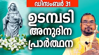 ഉടമ്പടി അനുദിന അനുഗ്രഹ പ്രാർത്ഥന / 31 ചൊവ്വ ഡിസംബർ  / നമുക്ക് പ്രാർത്ഥിക്കാം / Let's Pray