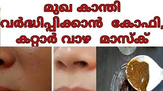 മുഖത്തെ കരുവാളിപ്പ് അകലാനും മുഖത്തെ ചുളിവുകൾ അകറ്റി  ചർമം സുന്ദരമാക്കാൻ കറ്റാർവാഴയും കോഫി പൗഡറും മതി