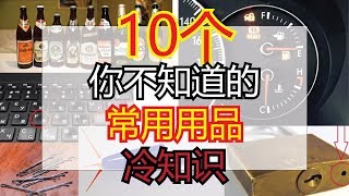 10个你不懂的常用用品冷知识 | 冷知识 | Ahmiao Tv