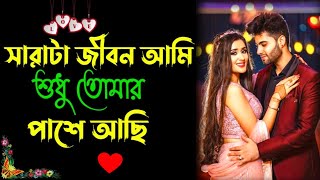 সারাটা জীবন আমি  শুধু তোমার পাশে আছি | Love Shayari Status | Love Status | Bangla Love Shayari 🥀❤️🥰