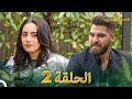 قسمة ونصيب الحلقة 2 - Qesma w Naseeb