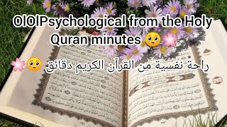 راحة نفسية القرآن الكريم5 دقائق Psychological comfort of the Holy Quran Minutes @New_Mastry